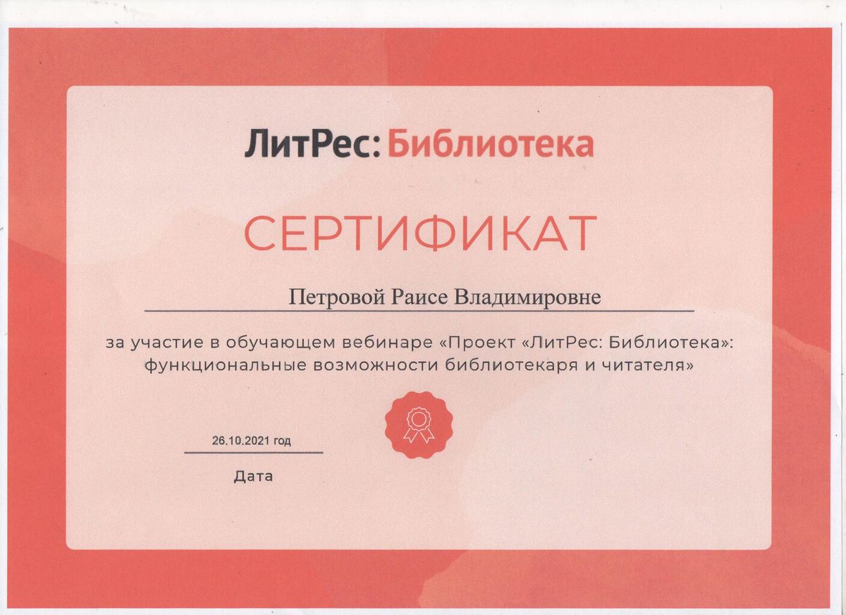 Сертификат Петрова Р.В.2021.jpg