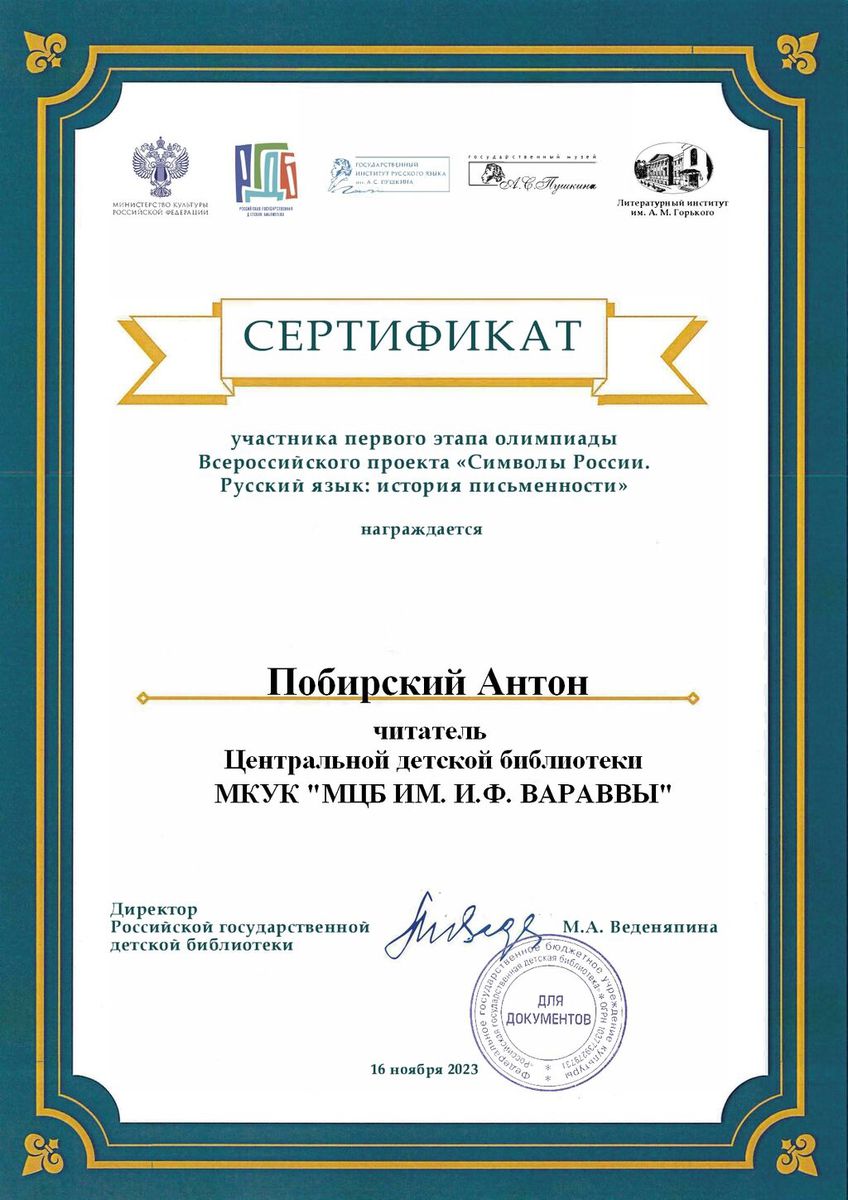 Сертификат Символы 2023 Побирский