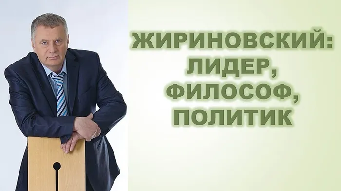 Жириновский