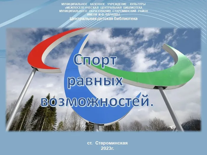 ОБЛ. Спорт равных  .