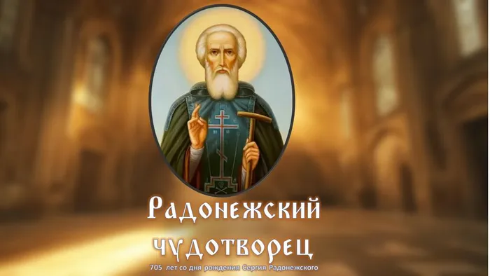 радонеж