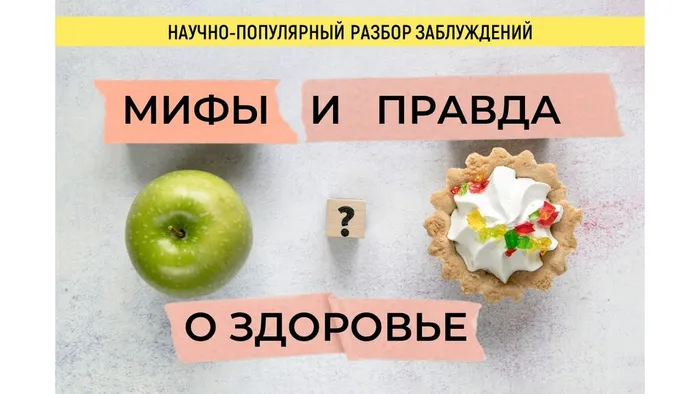 Обложка_Мифы и правда
