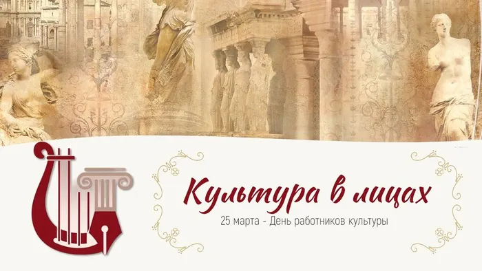 Культура в лицах