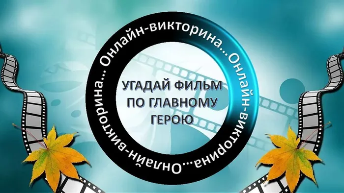 Угадай фильм по главному герою