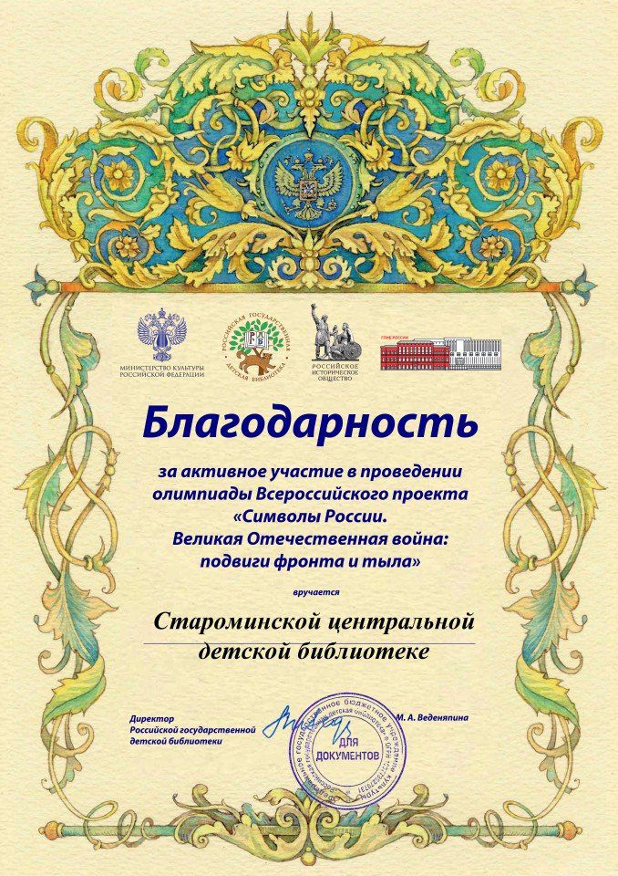 Благодарность Символы России  библиотеке