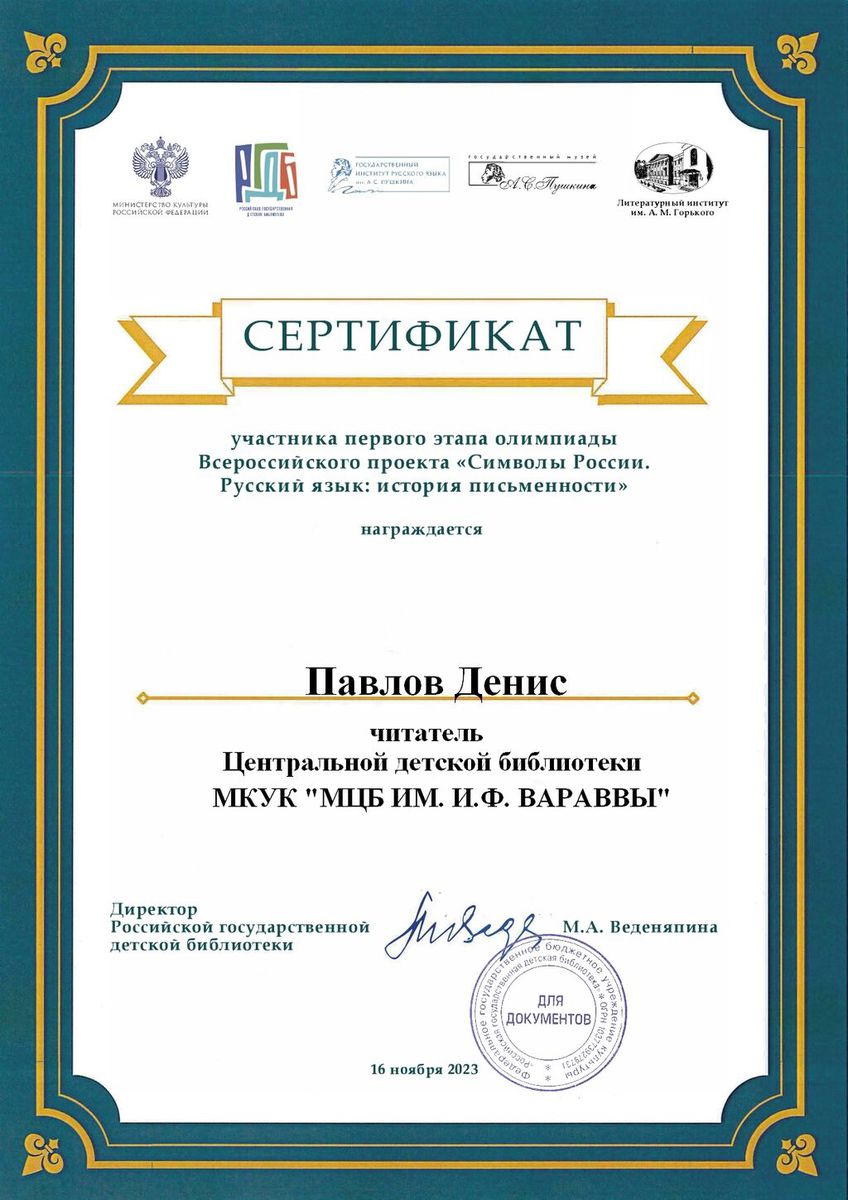 Сертификат Символы 2023 Павлов