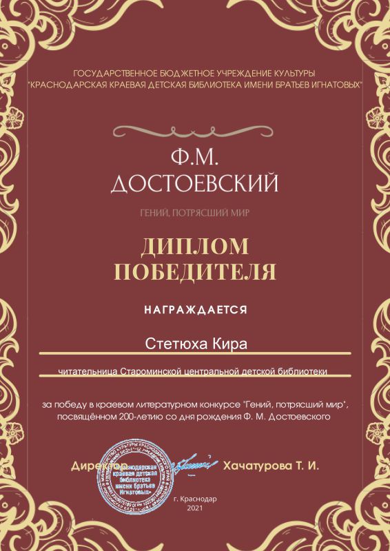 ДИПЛОМ победителя Достоевский 200.jpg