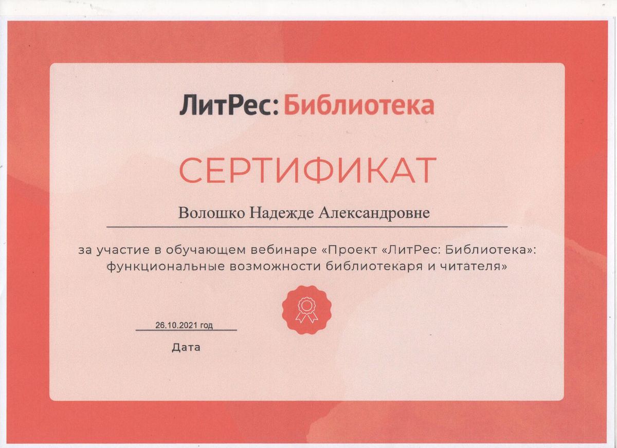 Сертификат2 Волошко Н.А. 2021.jpg