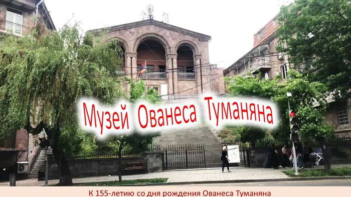 Музей  О. Туманяна